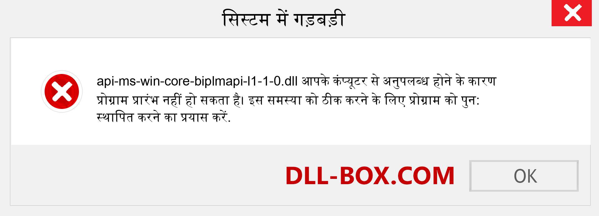 api-ms-win-core-biplmapi-l1-1-0.dll फ़ाइल गुम है?. विंडोज 7, 8, 10 के लिए डाउनलोड करें - विंडोज, फोटो, इमेज पर api-ms-win-core-biplmapi-l1-1-0 dll मिसिंग एरर को ठीक करें