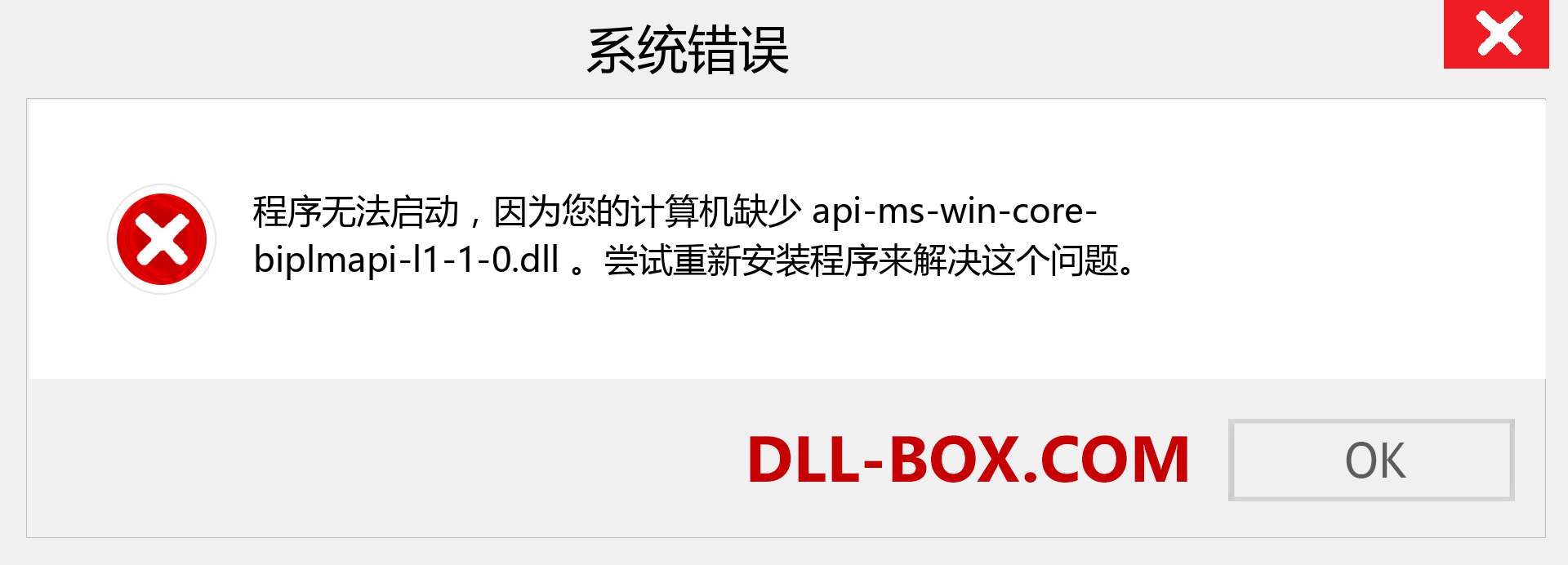 api-ms-win-core-biplmapi-l1-1-0.dll 文件丢失？。 适用于 Windows 7、8、10 的下载 - 修复 Windows、照片、图像上的 api-ms-win-core-biplmapi-l1-1-0 dll 丢失错误